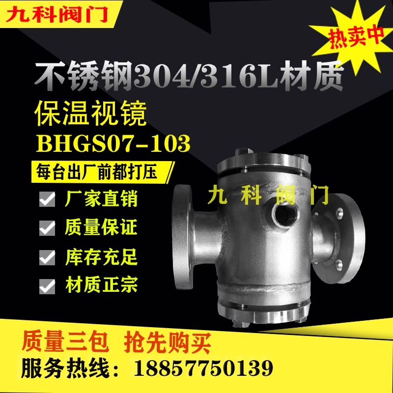 BHGS07-103不銹鋼304碳鋼保溫夾套視鏡直通型雙面玻璃觀察口十字形視窗DN50 100