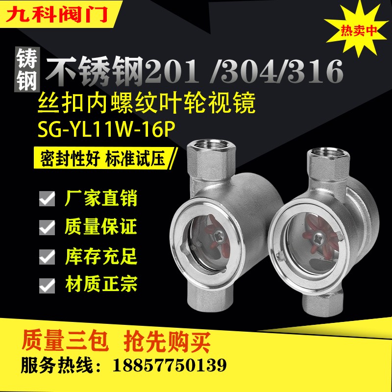 SG-YL11-16P不銹鋼葉輪水流指示器六角中心偏心內(nèi)螺紋絲扣視鏡4分九科閥門