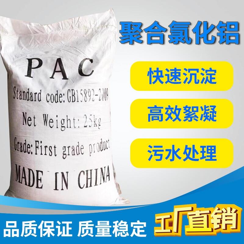 混凝劑 凈水劑 聚合氯化鋁 PAC 工業(yè)污水處理 工業(yè)級 飲用級