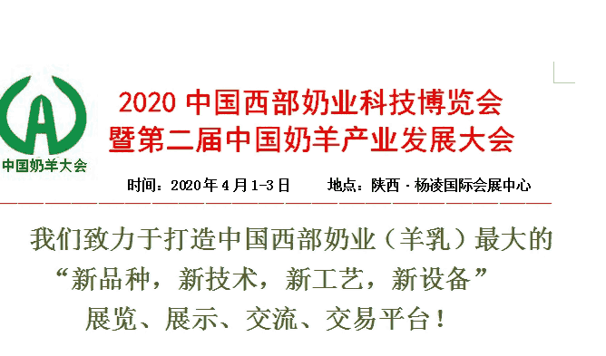 2020中國西部奶業(yè)科技博覽會