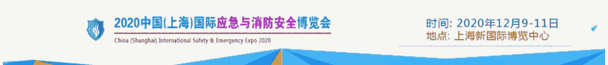 2020上海國(guó)際應(yīng)急與消防安全博覽會(huì)