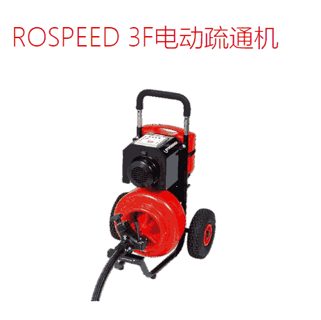 德国罗森博格ROSPEED 3F电动疏通机rospeed 3f