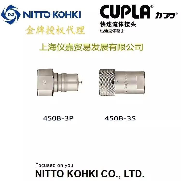 原裝進(jìn)口NITTO KOHKI日東工作油壓特殊鋼常溫快速接頭450B-3S