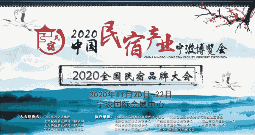     2020中國(guó)民宿產(chǎn)業(yè)寧波博覽會(huì)