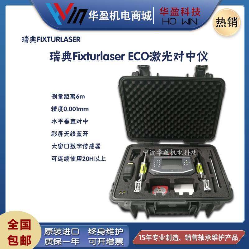 瑞典Fixturlaser ECO系列進(jìn)口原裝激光對中儀