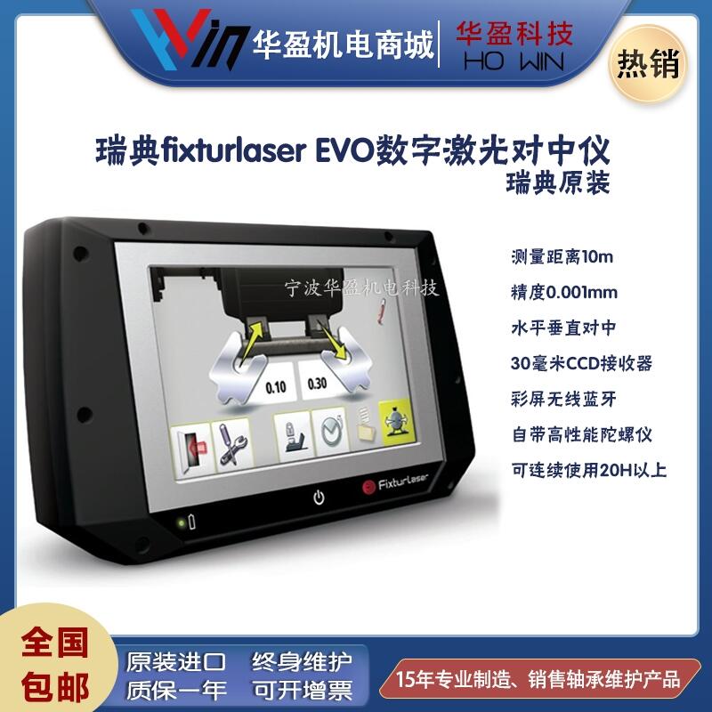 瑞典fixturlaser EVO系列數(shù)字全自動化激光對中儀