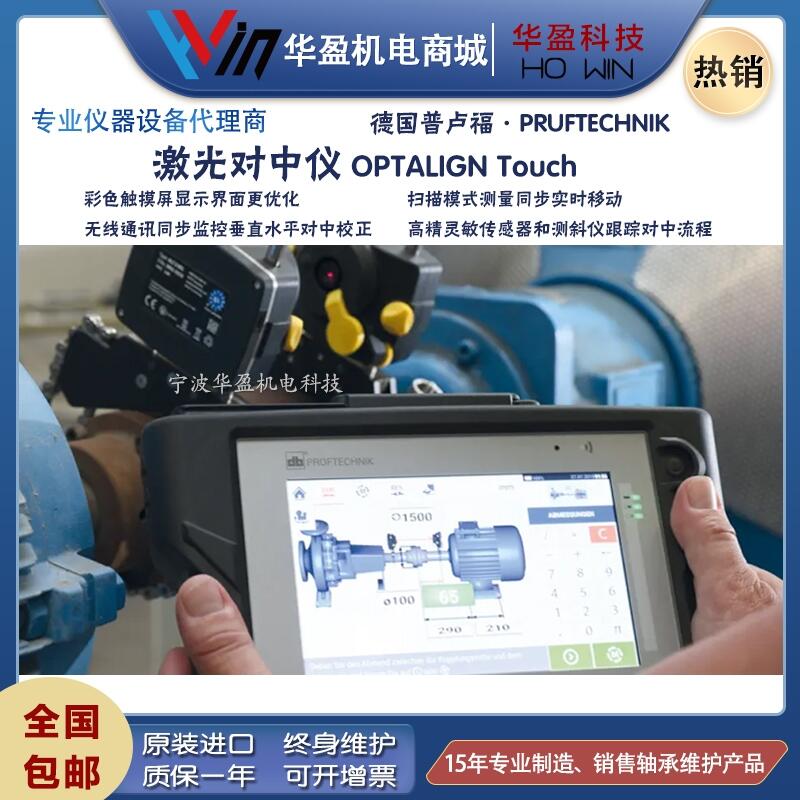 普盧福 OPTALIGN Touch 本安型激光對中儀