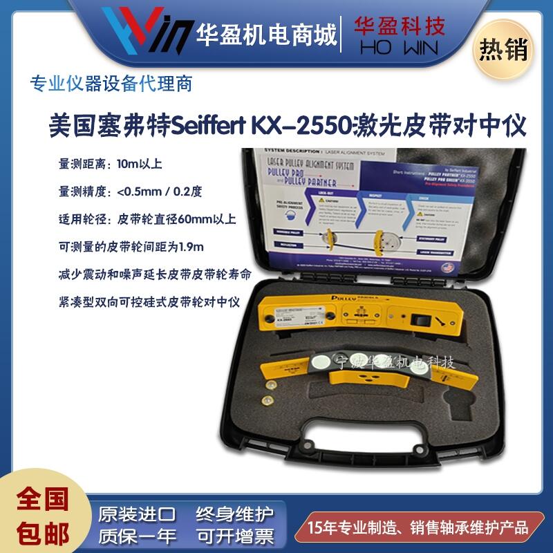 美國Seiffert KX-2550高精度激光皮帶對中儀