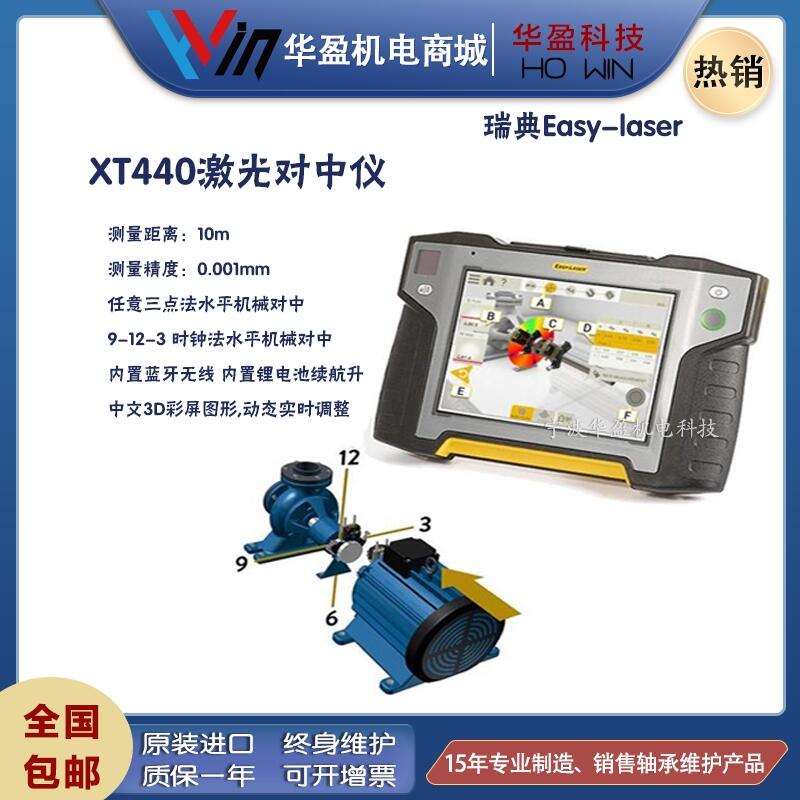 瑞典Easy-laser XT440智能型激光對中儀