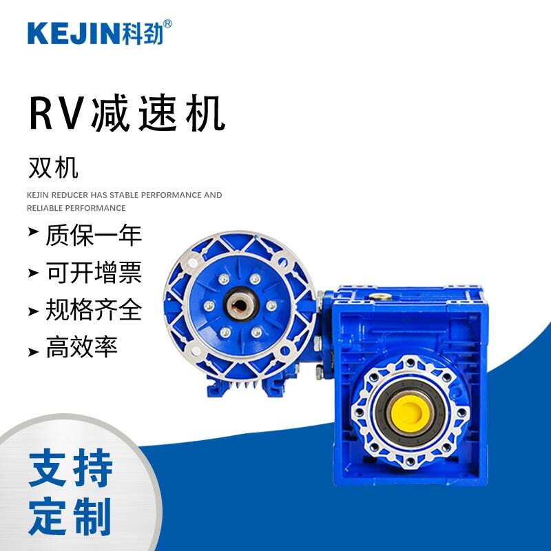 寧波科勁 RV雙級聯(lián)體減速機 減速機批發(fā)價 減速機廠家直銷