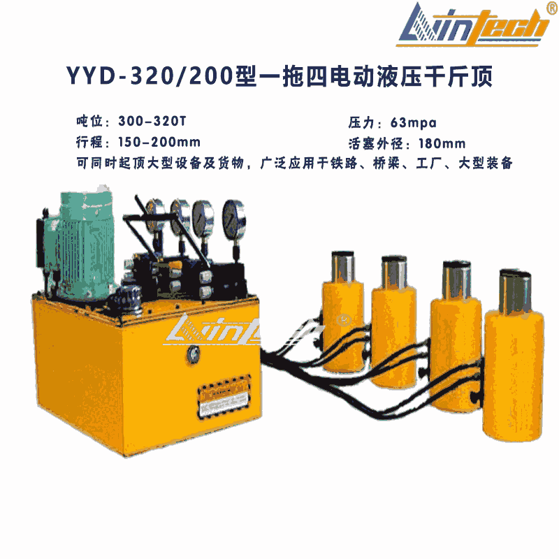 供应力盈YYD-320/200型一拖四电动液压千斤顶