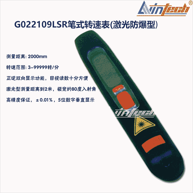 力盈G022109LSR筆式轉速表(激光防爆型)