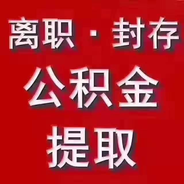 寧波住房公積金能取出來(lái)嗎