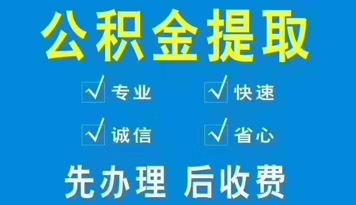 寧波公積金代提