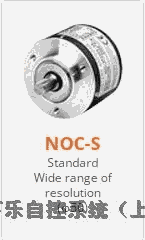 内密控NEMICON编码器NOC-S系列 增量型