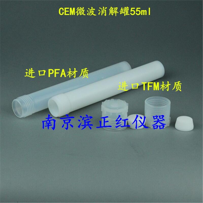 微波消解管 適用于CEM MARS6 Classic 55ml價格優(yōu)惠