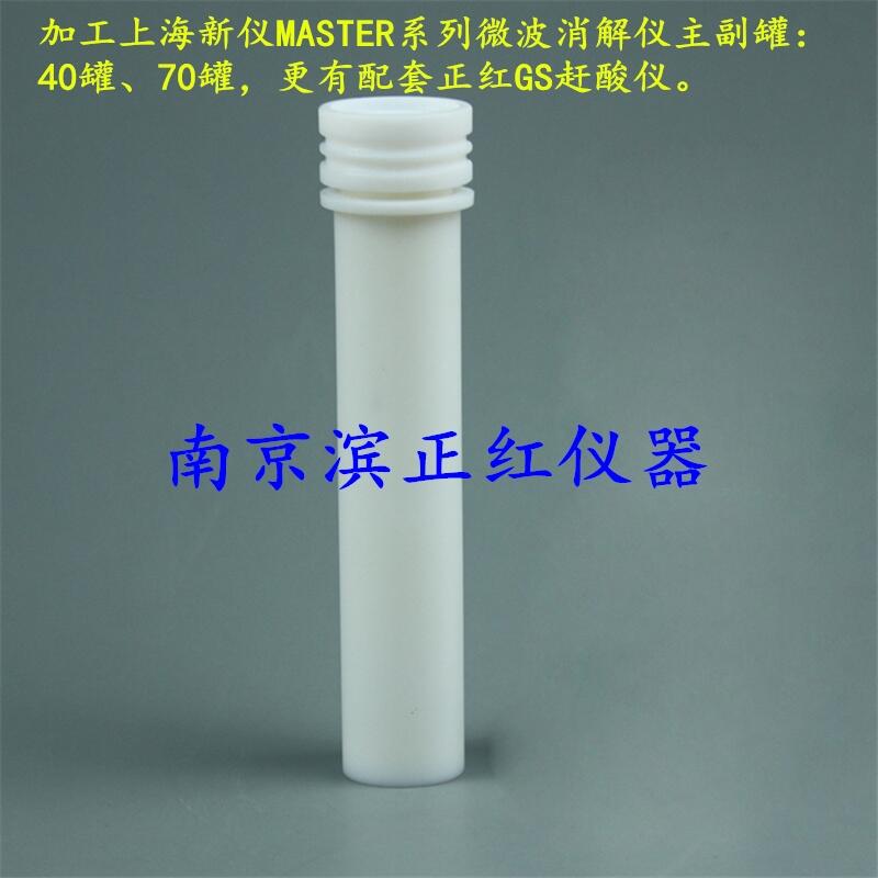 MASTER HP-45/70ML 40位高壓微波消解罐價(jià)格