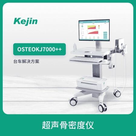 骨密度检查仪 科进品牌厂家出品 OSTEOKJ7000型双探头骨密度仪