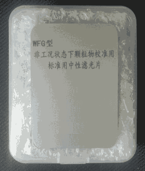 WFG型 非工礦狀態(tài)下顆粒物校準用標準中性濾光片