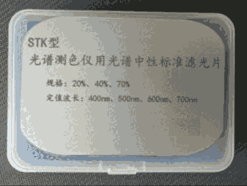 STK 光譜測色儀用光譜中性標準濾光片