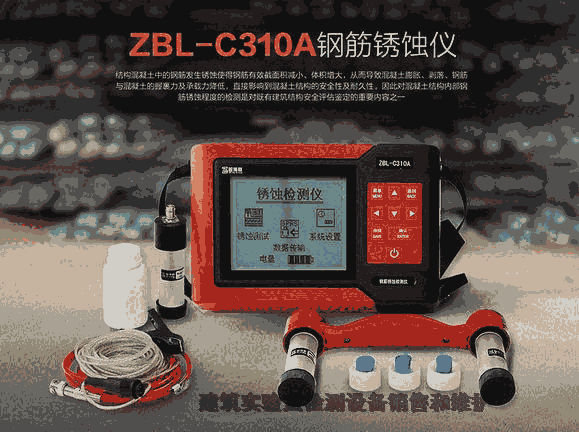 南京智博聯(lián)價(jià)格 ZBL-C310A鋼筋銹蝕儀