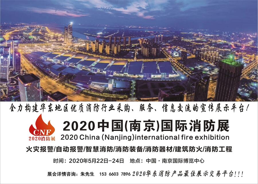 2020年第二届国际消防展览会、江苏消防展会、南京国际消防展会