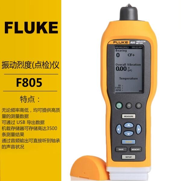 Fluke振動(dòng)烈度檢測(cè)儀F805CN測(cè)振儀福祿克