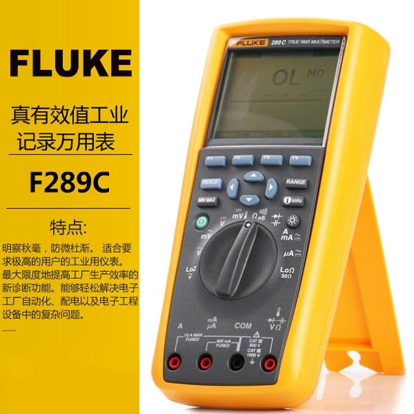 Fluke289C真有效值工業(yè)用記錄萬(wàn)用表福祿克