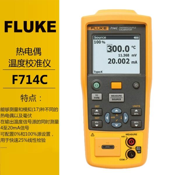 Fluke熱電偶溫度校準(zhǔn)器F714C福祿克校驗(yàn)儀