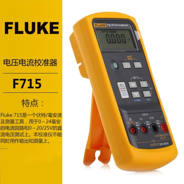 Fluke電壓電流校準器F715校驗儀福祿克