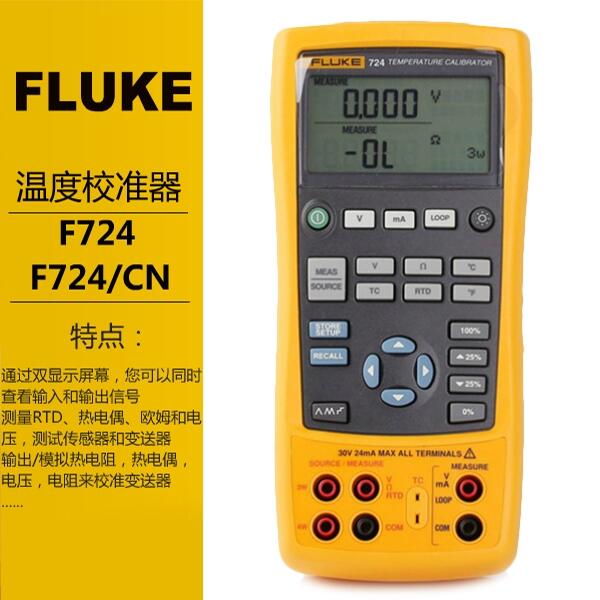 Fluke溫度校準器F724CN過程校準儀福祿克