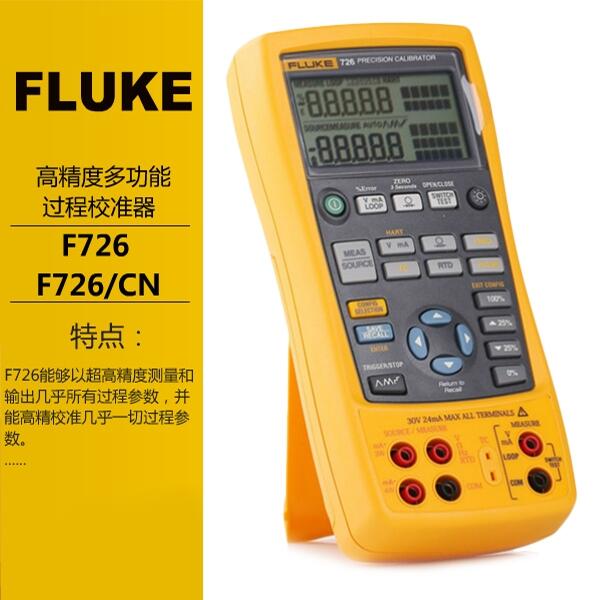 Fluke過程校準器F726CN福祿克校驗儀