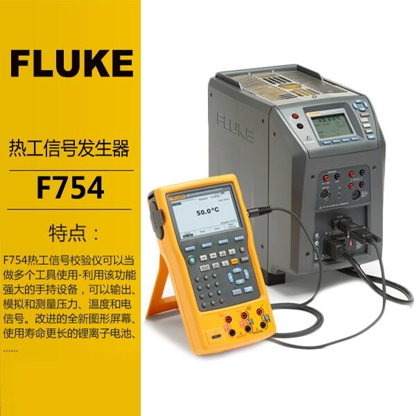 Fluke熱工信號發(fā)生器F754校驗儀福祿克