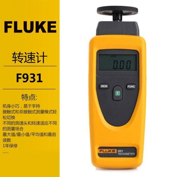 Fluke轉(zhuǎn)速計F931福祿克