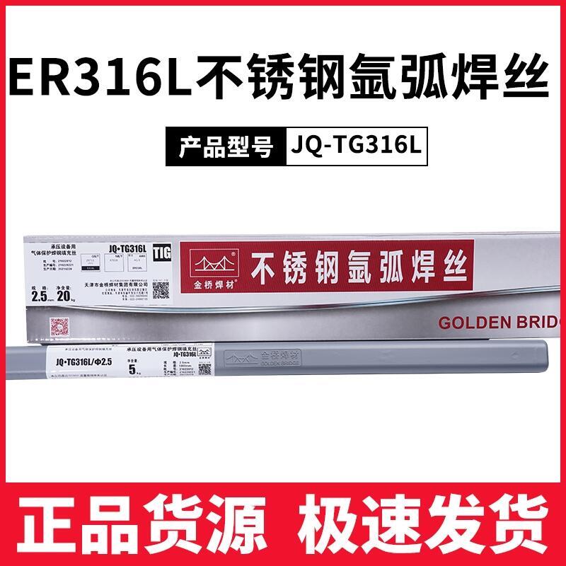 天津金橋JQ?TGF316L不銹鋼免充氬焊絲 背面自保護(hù)氬弧焊絲ER308L