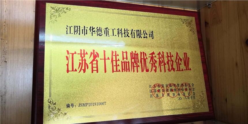 江蘇省十佳品牌優(yōu)秀科技企業(yè)