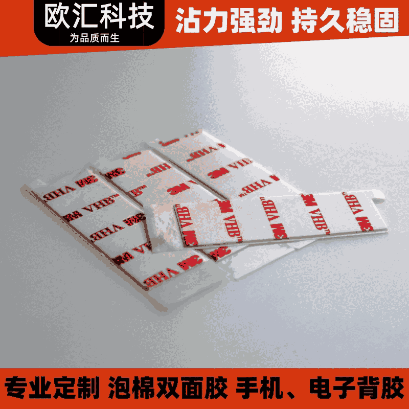 3MVHB雙面膠貼定做 電子產(chǎn)品雙面膠 強(qiáng)力持久高粘性白色泡棉膠