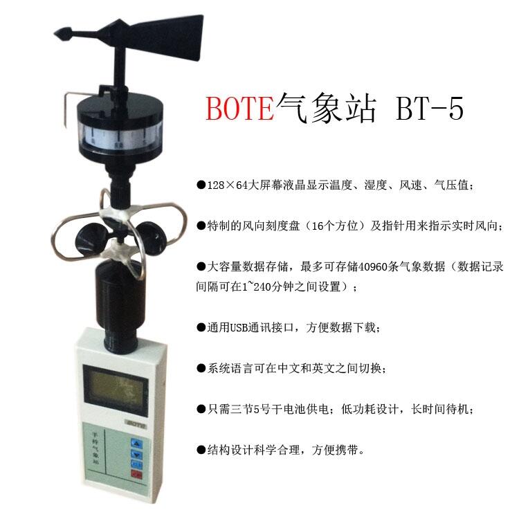 博特BT-5五合一手持式气象站