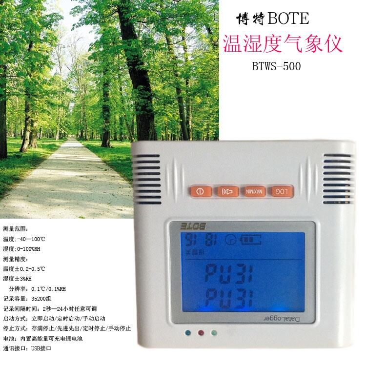 博特BTWS-500 溫濕度氣象儀