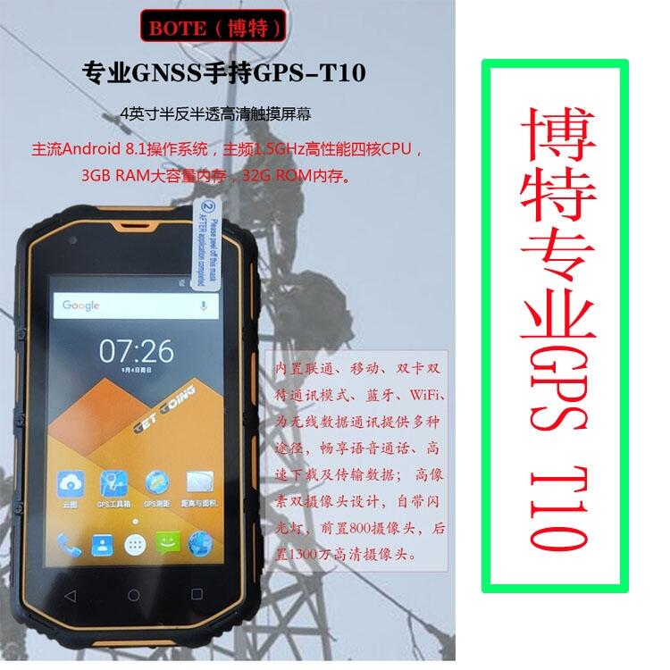 博特专业GNSS手持GPS-T10