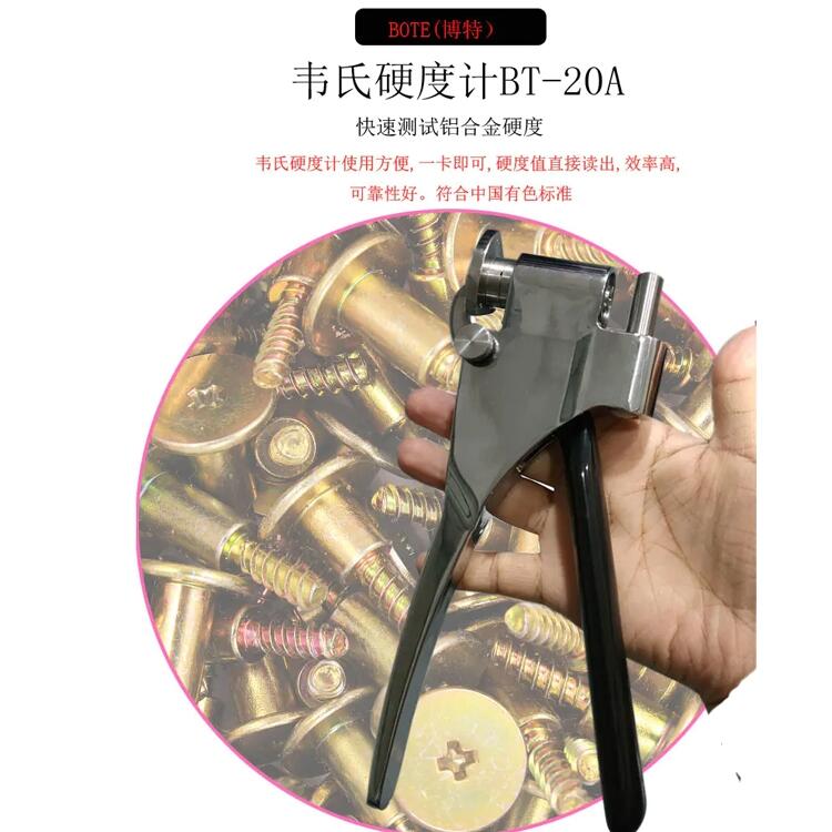 博特韋氏硬度計(jì)BT-20A檢測鋁合金硬度