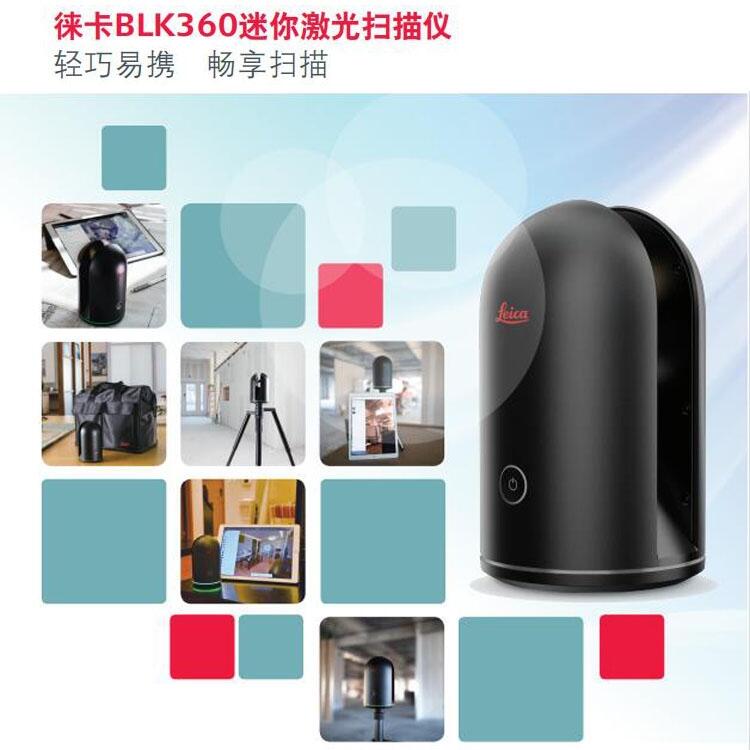 原裝徠卡BLK360迷你三維激光掃描儀