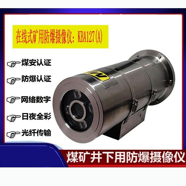 矿用本安型防爆高清型摄像仪KBA127（A）