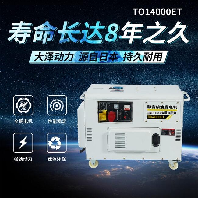 10kw静音柴油发电机TO14000ET参数详细介绍