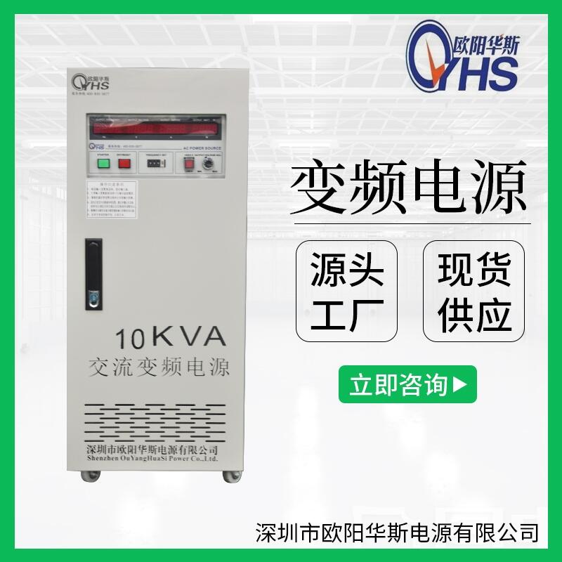 深圳 變頻電源歐陽(yáng)華斯,10KVA變頻電源，10KW變壓變頻專業(yè)電源制造廠家