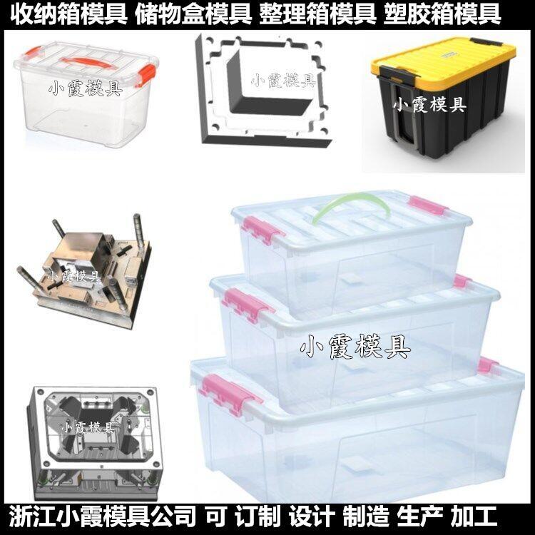 黄岩生产大型储物箱子模具	收纳箱子模具制造