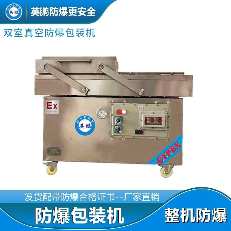 陜西化工防爆雙室真空包裝機(jī)