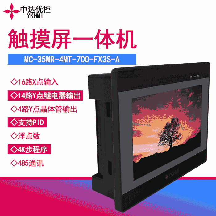 中达优控PLC触摸屏一体机MC-35MR-4MT-700-FX3S-A-485