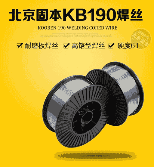  北京固本KB190耐磨焊絲，高鉻型焊絲