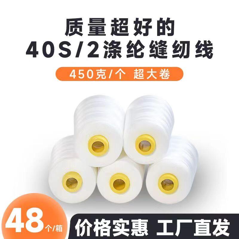 450克大卷纯涤纶402高速缝纫线